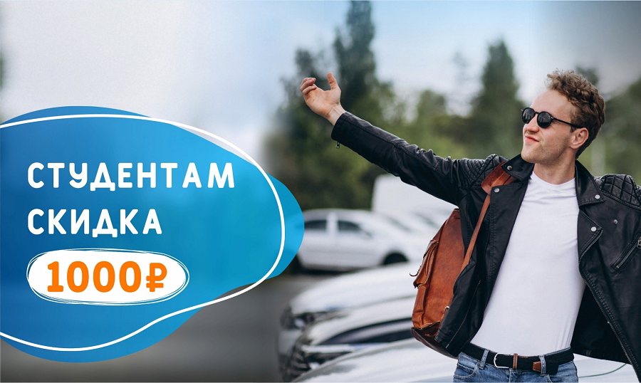 Акция «Скидки студентам»